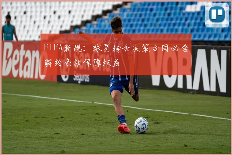 FIFA新规：球员转会决策合同必含解约条款保障权益