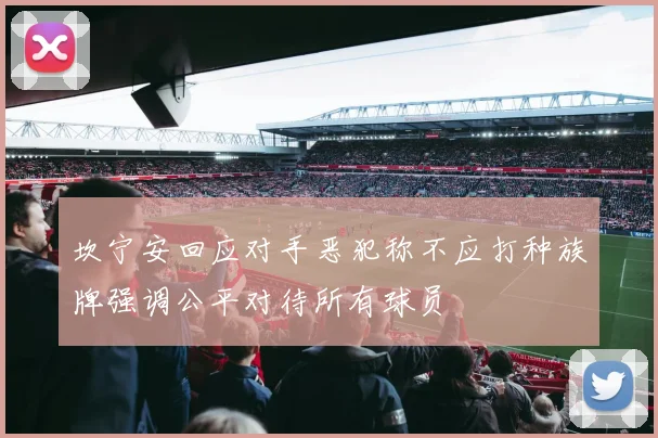 坎宁安回应对手恶犯称不应打种族牌强调公平对待所有球员