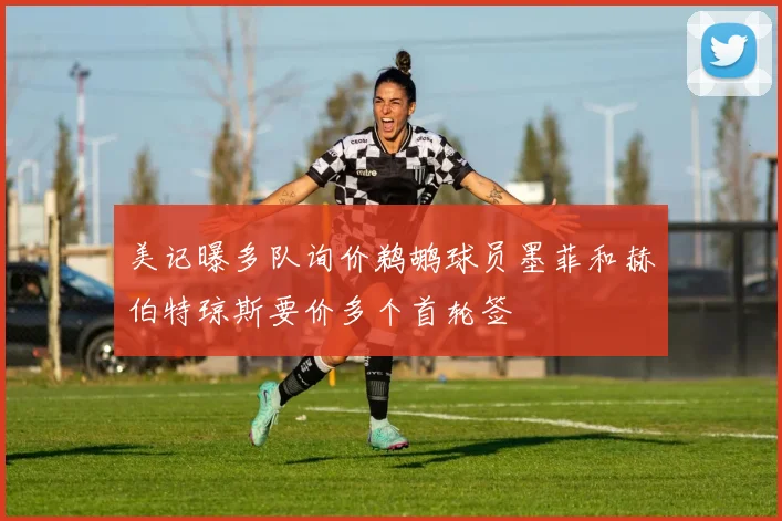 美记曝多队询价鹈鹕球员墨菲和赫伯特琼斯要价多个首轮签