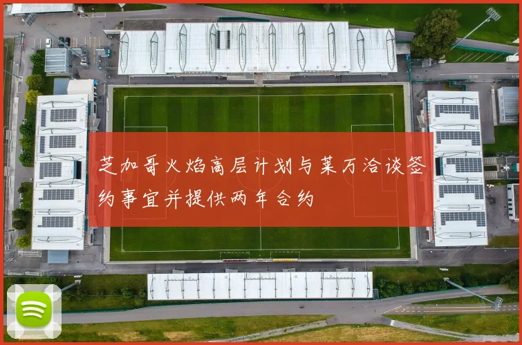 芝加哥火焰高层计划与莱万洽谈签约事宜并提供两年合约